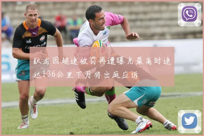 狄龙因超速被罚再遭曝光最高时速达136公里下月将出庭应诉
