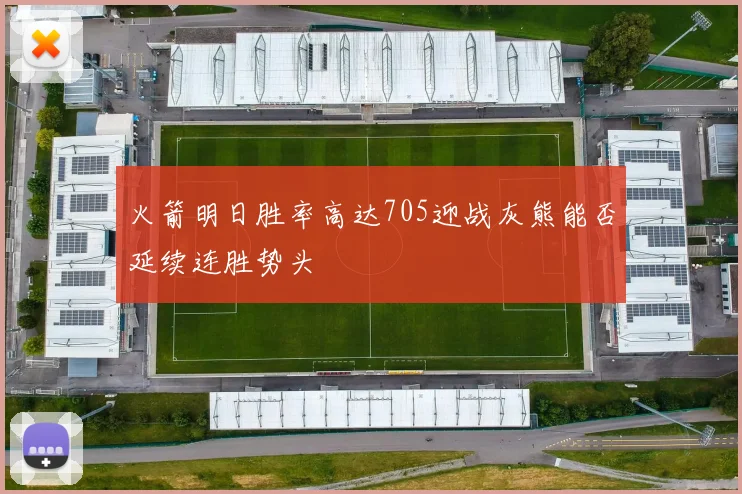 火箭明日胜率高达705迎战灰熊能否延续连胜势头