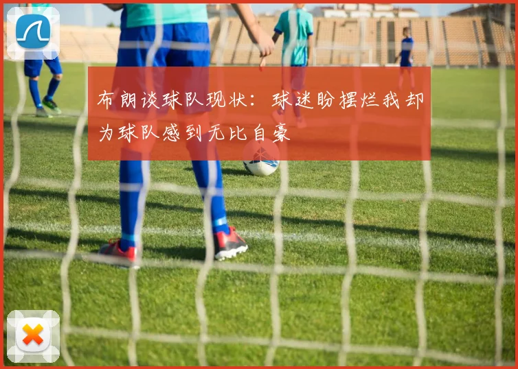 布朗谈球队现状：球迷盼摆烂我却为球队感到无比自豪