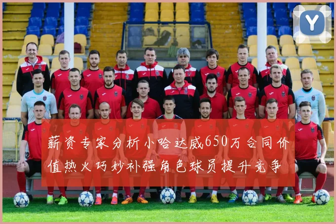 薪资专家分析小哈达威650万合同价值热火巧妙补强角色球员提升竞争力