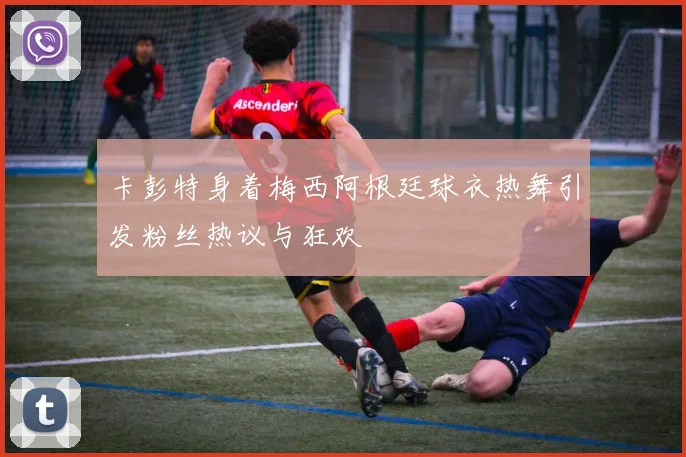 卡彭特身着梅西阿根廷球衣热舞引发粉丝热议与狂欢