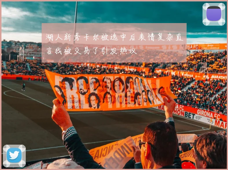 湖人新秀卡尔被选中后表情复杂直言我被交易了引发热议