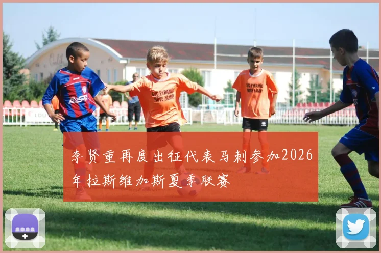 李贤重再度出征代表马刺参加2026年拉斯维加斯夏季联赛